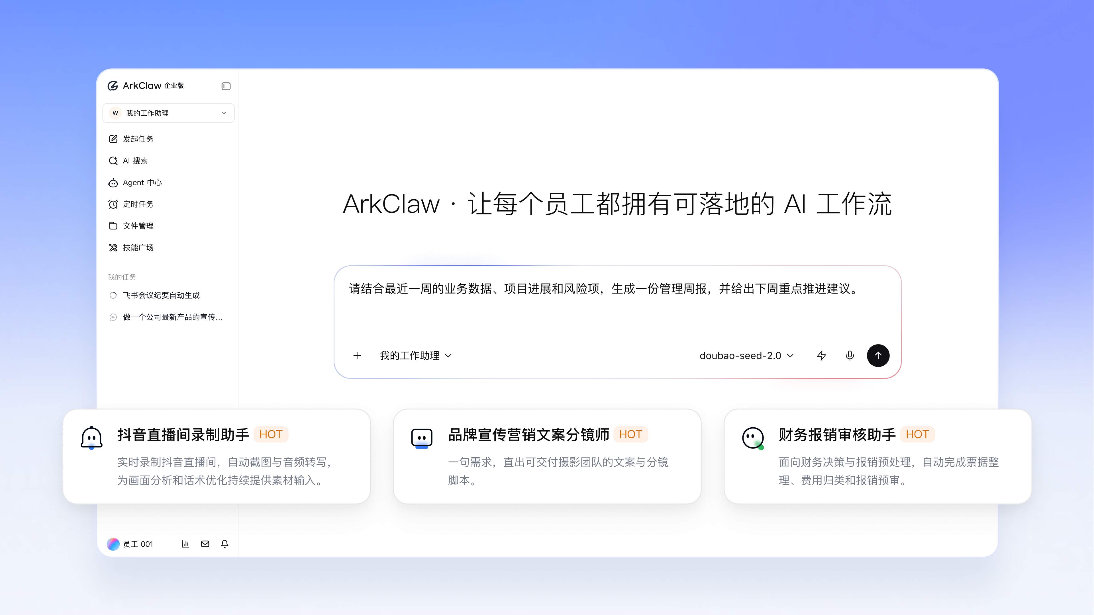 火山引擎 ArkClaw 企业智能体产品界面